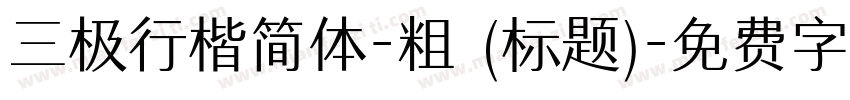 三极行楷简体-粗 (标题)字体转换